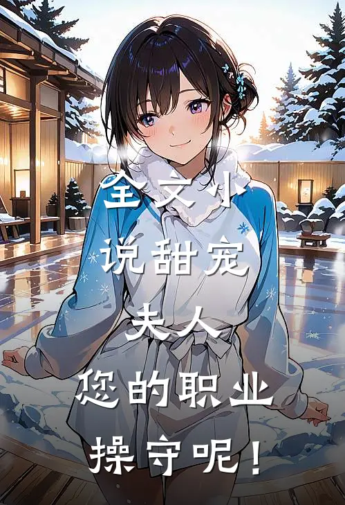 全文小说甜宠：夫人，您的职业操守呢！
