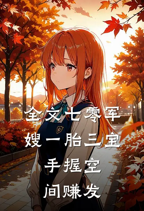 全文七零军嫂一胎三宝：手握空间赚发