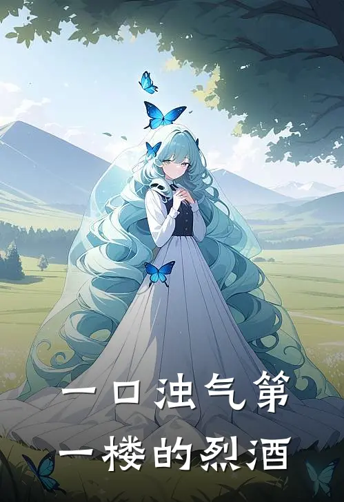 一口浊气第一楼的烈酒