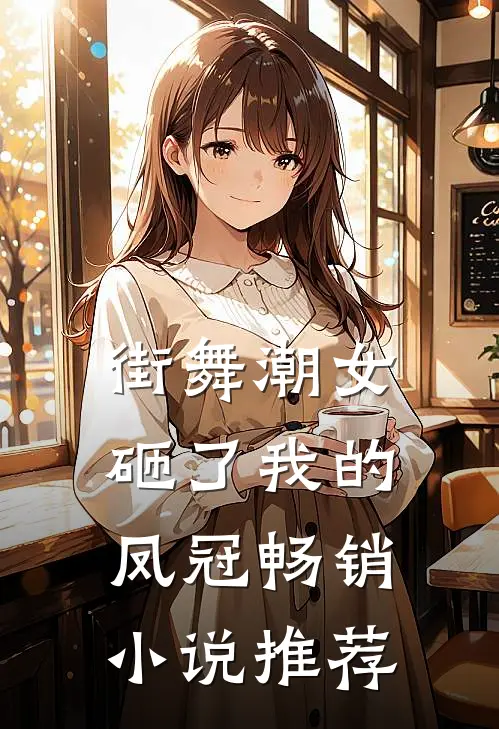 街舞潮女砸了我的凤冠畅销小说推荐