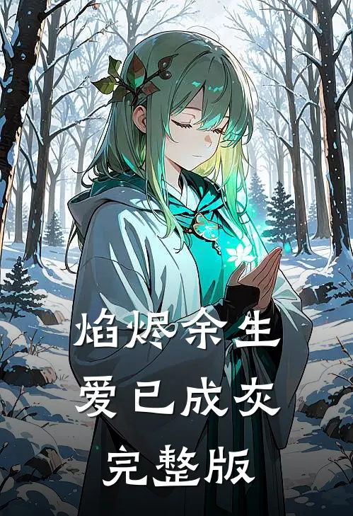 焰烬余生，爱已成灰完整版