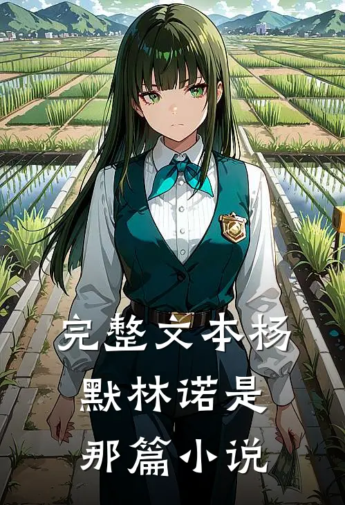 完整文本杨默林诺是那篇小说
