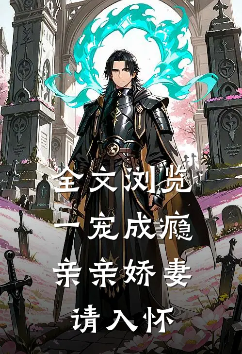 全文浏览一宠成瘾：亲亲娇妻请入怀