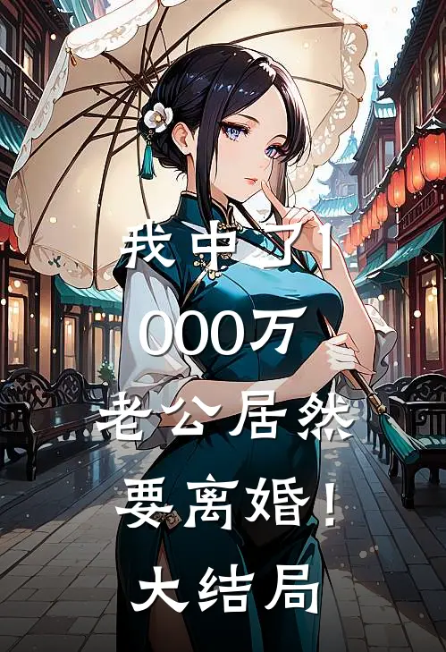 我中了1000万，老公居然要离婚！大结局