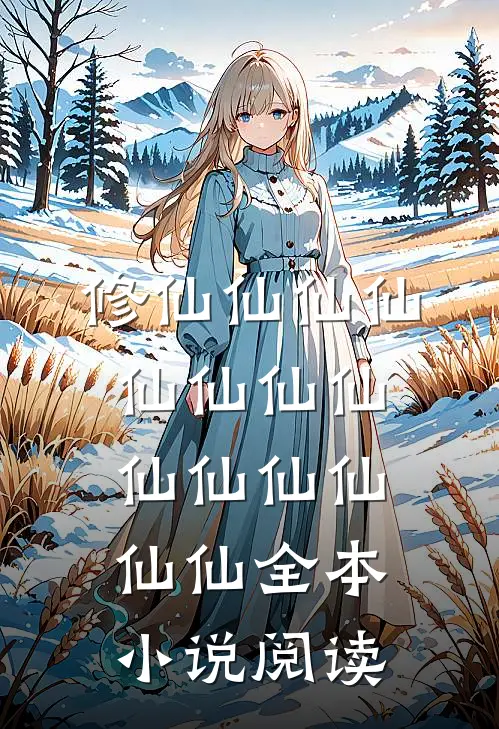 修仙仙仙仙仙仙仙仙仙仙仙仙仙仙全本小说阅读