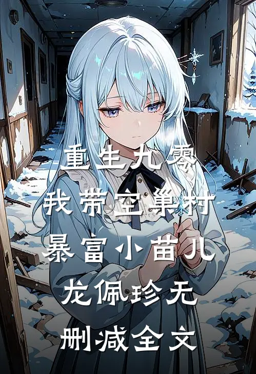 重生九零，我带空巢村暴富小苗儿龙佩珍无删减全文