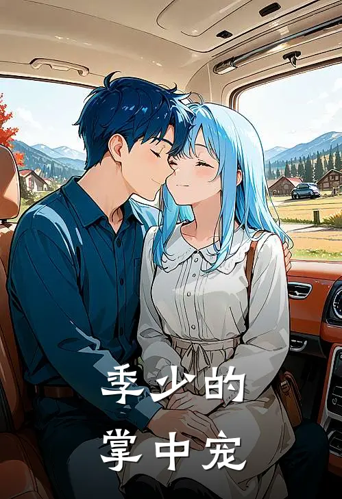 季少的掌中宠