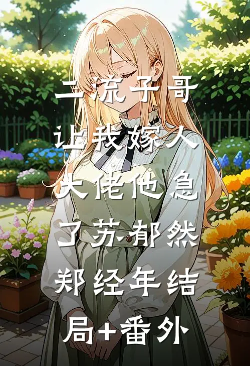 二流子哥让我嫁人，大佬他急了苏郁然郑经年结局+番外