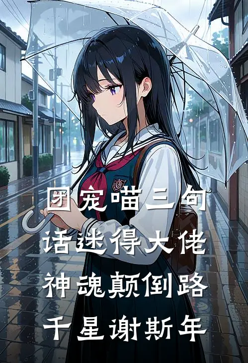 团宠喵三句话迷得大佬神魂颠倒路千星谢斯年