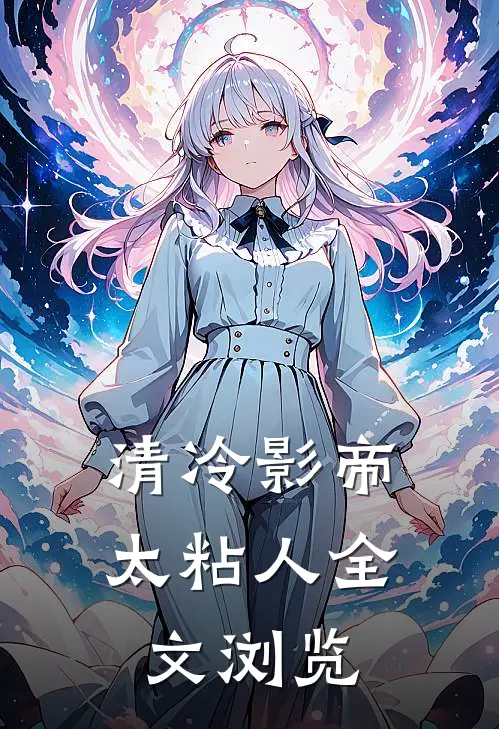 清冷影帝太粘人全文浏览