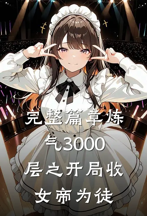 完整篇章炼气3000层之开局收女帝为徒