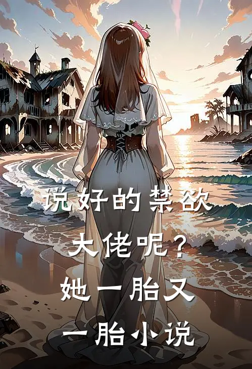 说好的禁欲大佬呢？她一胎又一胎小说