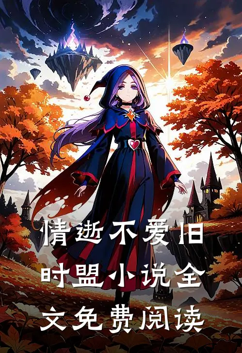 情逝不爱旧时盟小说全文免费阅读