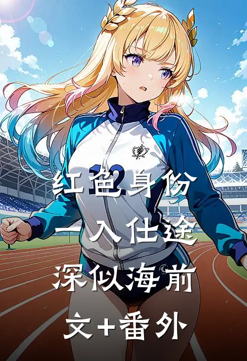 红色身份：一入仕途深似海前文+番外