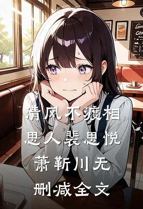 清风不渡相思人裴思悦萧靳川无删减全文