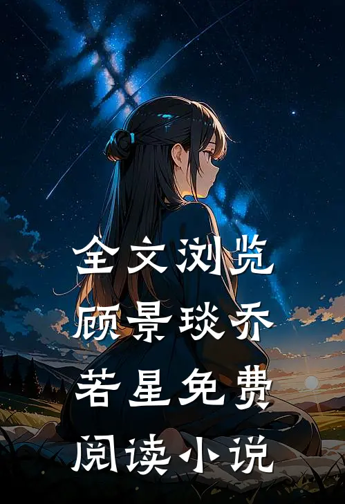 全文浏览顾景琰乔若星免费阅读小说