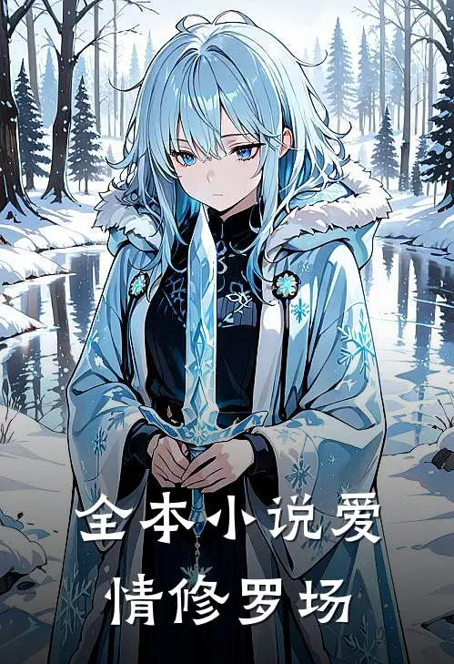全本小说爱情修罗场