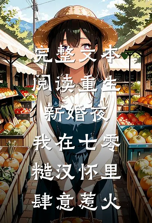 完整文本阅读重生新婚夜，我在七零糙汉怀里肆意惹火