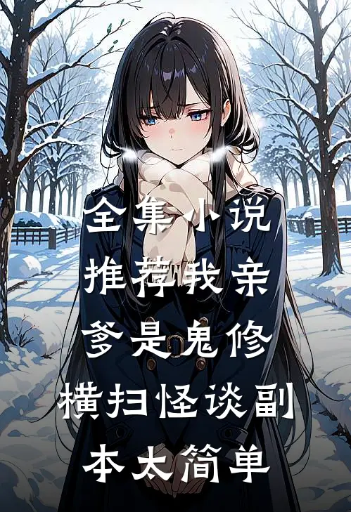 全集小说推荐我亲爹是鬼修，横扫怪谈副本太简单