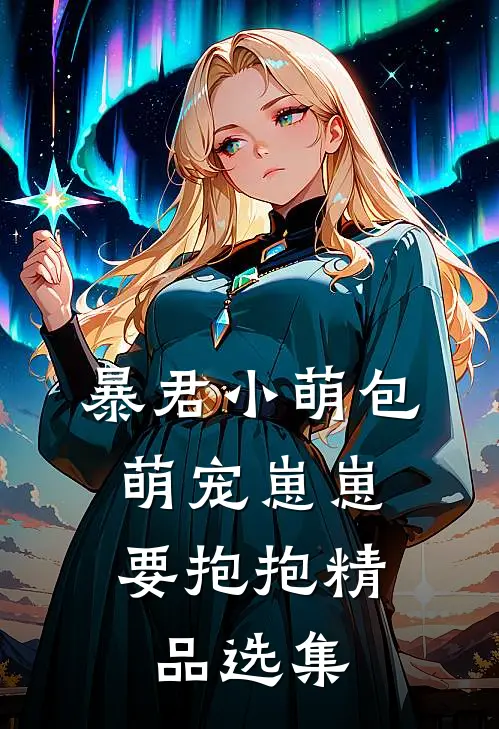 暴君小萌包，萌宠崽崽要抱抱精品选集