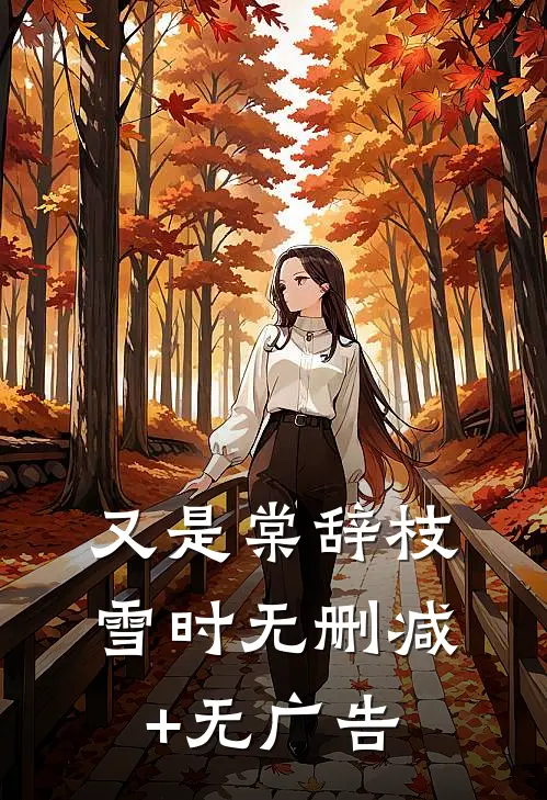 又是棠辞枝雪时无删减+无广告