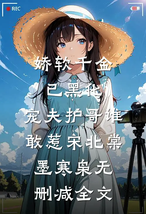 娇软千金已黑化，宠夫护哥谁敢惹宋北棠墨寒枭无删减全文