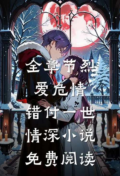 全章节烈爱危情:错付一世情深小说免费阅读