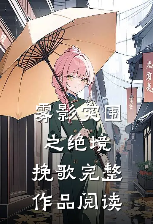 雾影突围之绝境：挽歌完整作品阅读