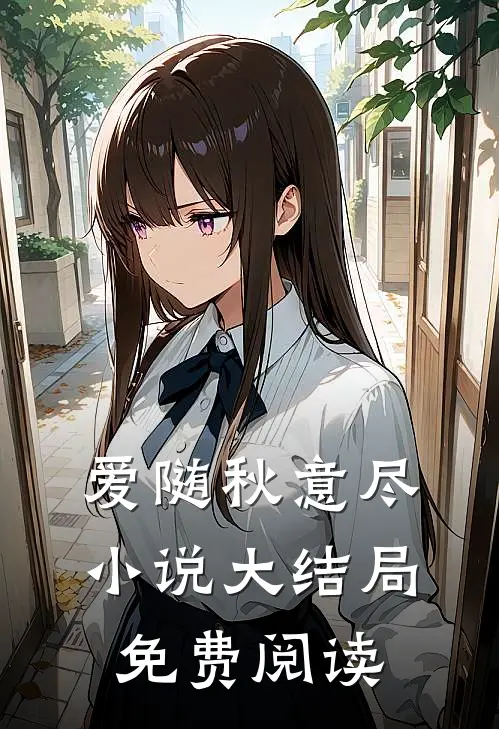爱随秋意尽小说大结局免费阅读