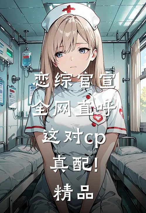 恋综官宣,全网直呼这对cp真配!精品