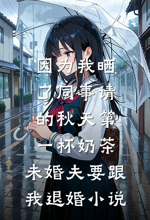 因为我晒了同事请的秋天第一杯奶茶，未婚夫要跟我退婚小说