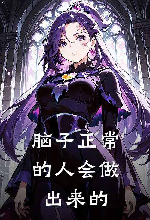 脑子正常的人会做出来的