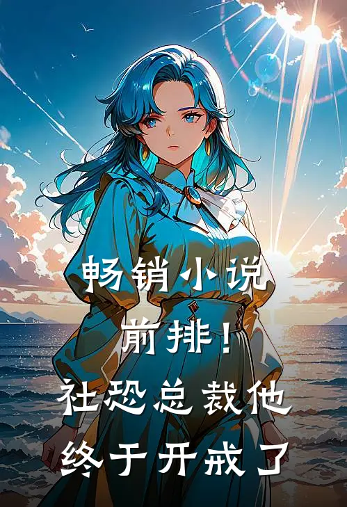 畅销小说前排！社恐总裁，他终于开戒了