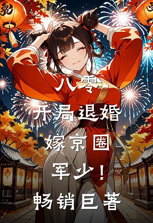 八零，开局退婚，嫁京圈军少！畅销巨著