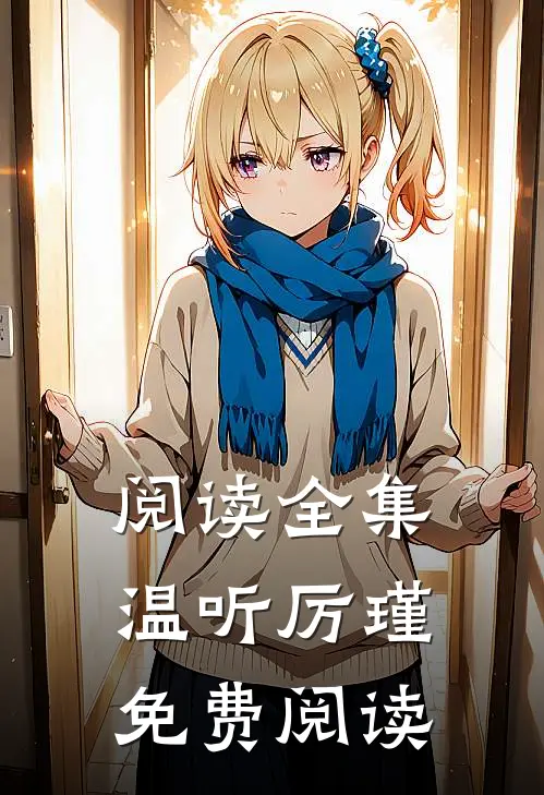 阅读全集温听厉瑾免费阅读