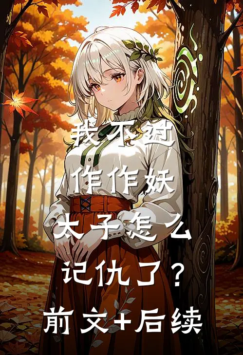 我不过作作妖，太子怎么记仇了？前文+后续