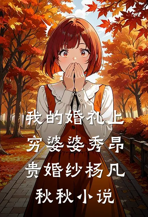 我的婚礼上，穷婆婆秀昂贵婚纱杨凡秋秋小说