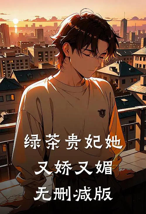 绿茶贵妃她又娇又媚无删减版