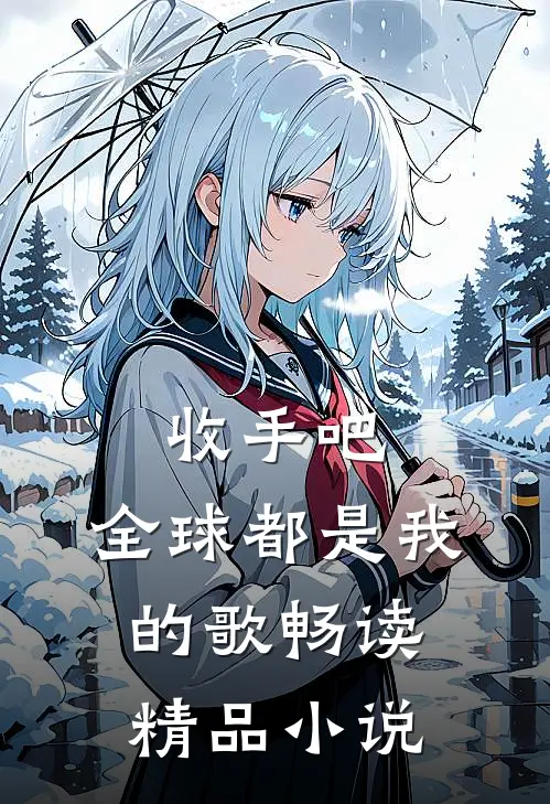 收手吧，全球都是我的歌畅读精品小说