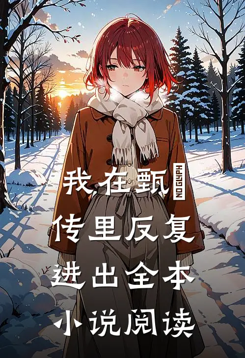 我在甄嬛传里反复进出全本小说阅读