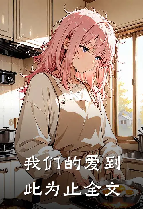 我们的爱到此为止全文