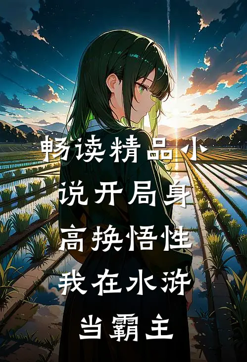 畅读精品小说开局身高换悟性：我在水浒当霸主