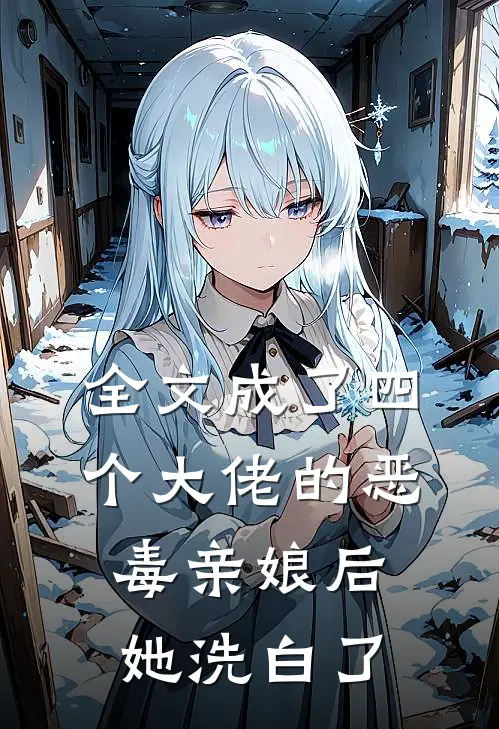 全文成了四个大佬的恶毒亲娘后，她洗白了