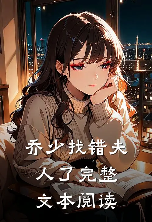 乔少找错夫人了完整文本阅读
