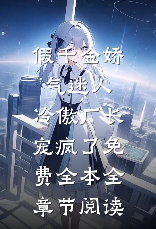 假千金娇气迷人,冷傲厂长宠疯了免费全本全章节阅读