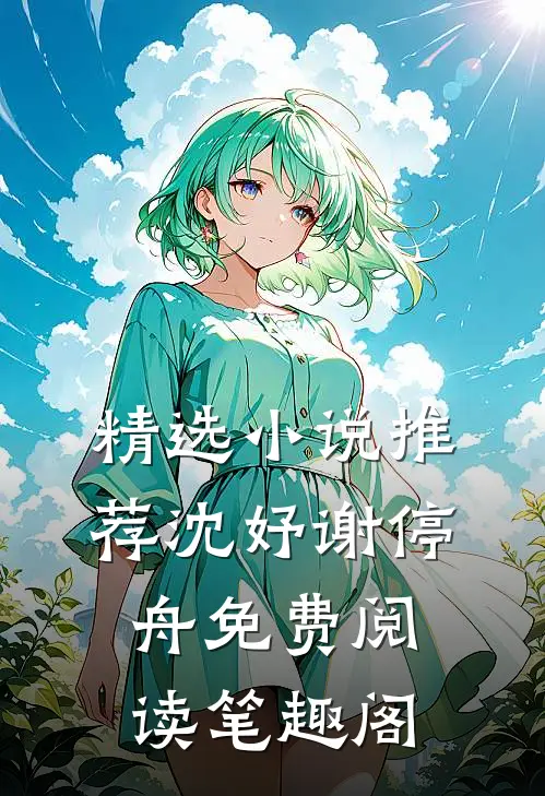 精选小说推荐沈妤谢停舟免费阅读笔趣阁