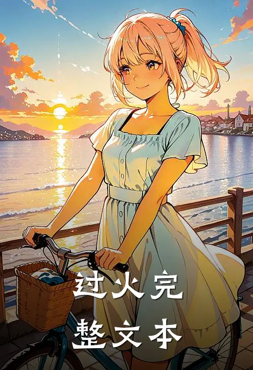 过火完整文本