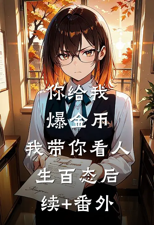 你给我爆金币，我带你看人生百态后续+番外