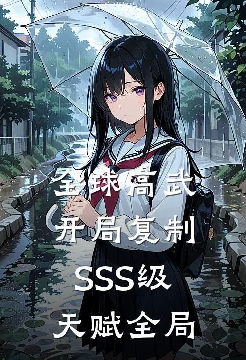 全球高武：开局复制SSS级天赋全局