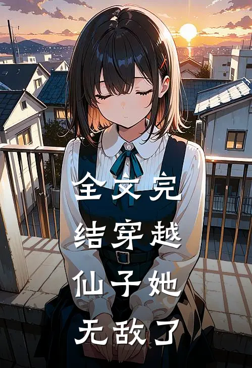全文完结穿越：仙子她无敌了
